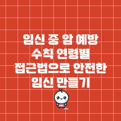 임신 중 암 예방 수칙: 연령별 접근법으로 안전한 임신 만들기