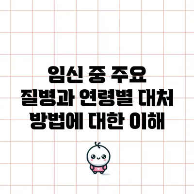 임신 중 주요 질병과 연령별 대처 방법에 대한 이해