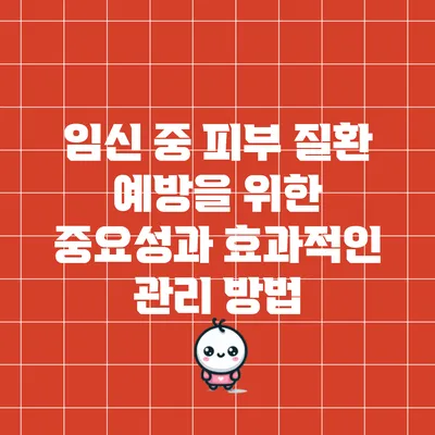 임신 중 피부 질환 예방을 위한 중요성과 효과적인 관리 방법