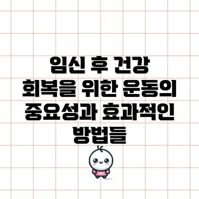임신 후 건강 회복을 위한 운동의 중요성과 효과적인 방법들