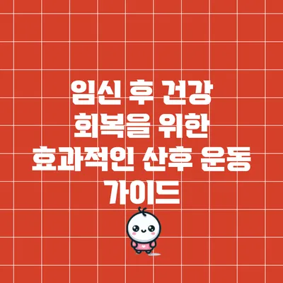 임신 후 건강 회복을 위한 효과적인 산후 운동 가이드