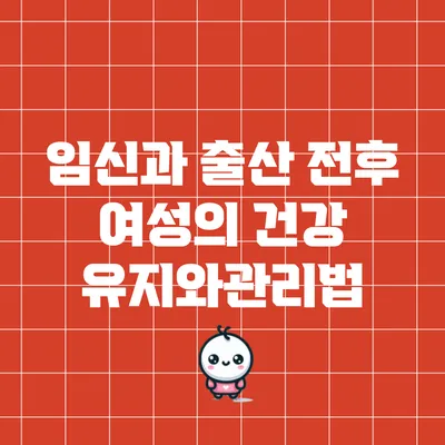 임신과 출산 전후 여성의 건강 유지와관리법