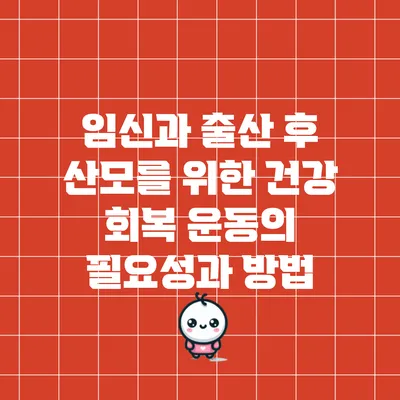 임신과 출산 후 산모를 위한 건강 회복 운동의 필요성과 방법