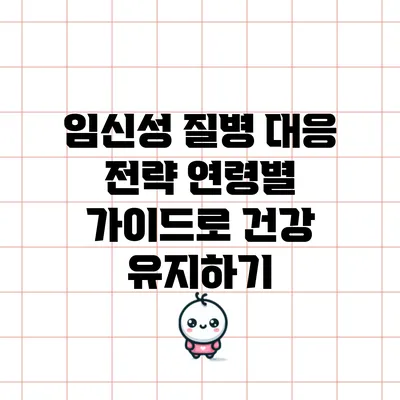 임신성 질병 대응 전략: 연령별 가이드로 건강 유지하기