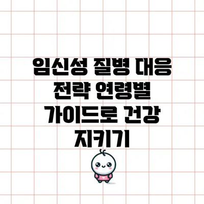 임신성 질병 대응 전략: 연령별 가이드로 건강 지키기