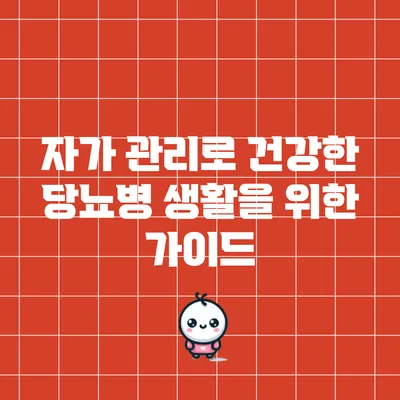 자가 관리로 건강한 당뇨병 생활을 위한 가이드