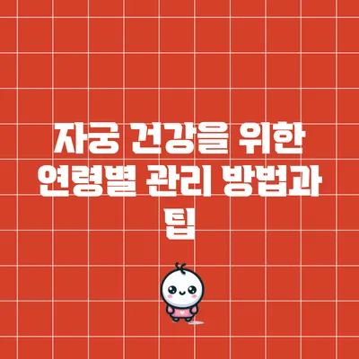 자궁 건강을 위한 연령별 관리 방법과 팁