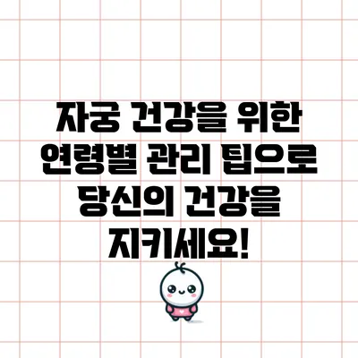 자궁 건강을 위한 연령별 관리 팁으로 당신의 건강을 지키세요!