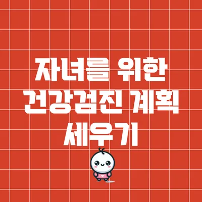 자녀를 위한 건강검진 계획 세우기