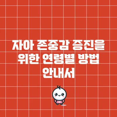 자아 존중감 증진을 위한 연령별 방법 안내서