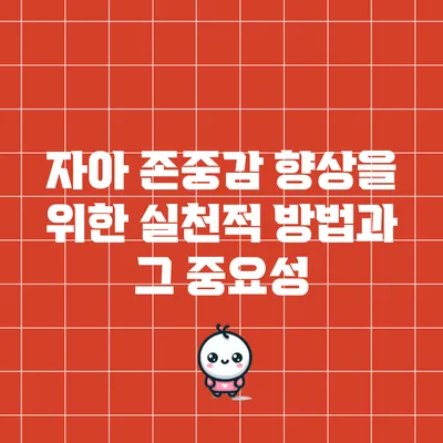 자아 존중감 향상을 위한 실천적 방법과 그 중요성