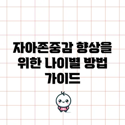 자아존중감 향상을 위한 나이별 방법 가이드