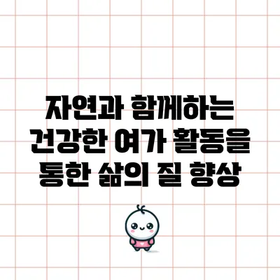 자연과 함께하는 건강한 여가 활동을 통한 삶의 질 향상