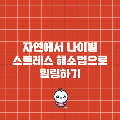 자연에서 나이별 스트레스 해소법으로 힐링하기