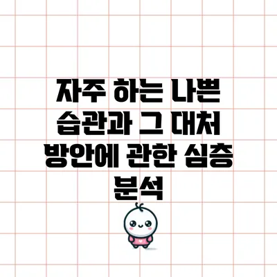 자주 하는 나쁜 습관과 그 대처 방안에 관한 심층 분석