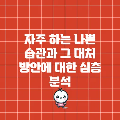 자주 하는 나쁜 습관과 그 대처 방안에 대한 심층 분석