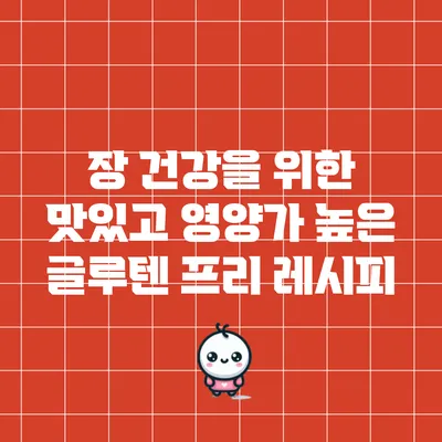 장 건강을 위한 맛있고 영양가 높은 글루텐 프리 레시피