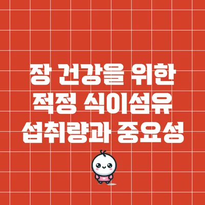 장 건강을 위한 적정 식이섬유 섭취량과 중요성