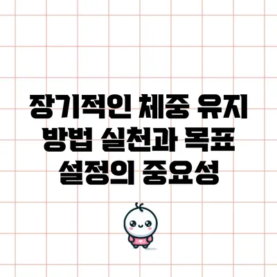 장기적인 체중 유지 방법: 실천과 목표 설정의 중요성