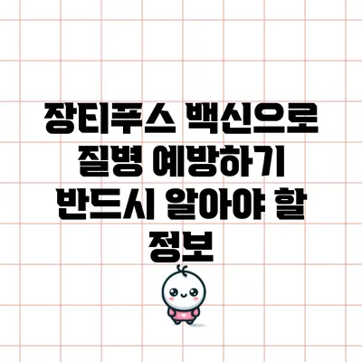 장티푸스 백신으로 질병 예방하기: 반드시 알아야 할 정보