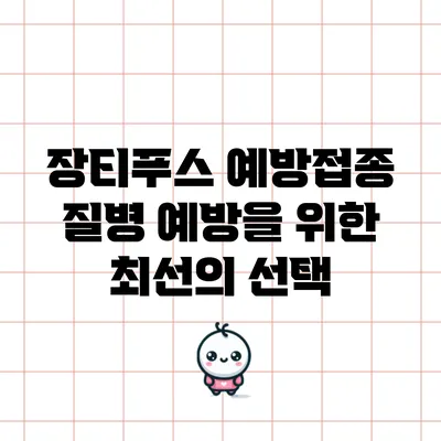 장티푸스 예방접종: 질병 예방을 위한 최선의 선택