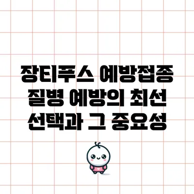 장티푸스 예방접종: 질병 예방의 최선 선택과 그 중요성