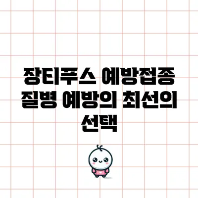 장티푸스 예방접종: 질병 예방의 최선의 선택
