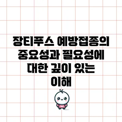 장티푸스 예방접종의 중요성과 필요성에 대한 깊이 있는 이해