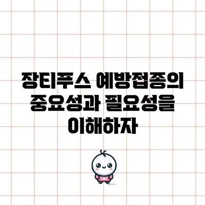 장티푸스 예방접종의 중요성과 필요성을 이해하자