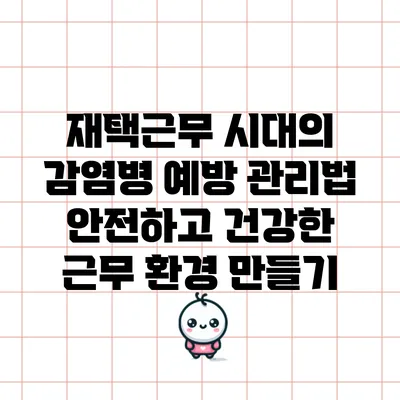 재택근무 시대의 감염병 예방 관리법: 안전하고 건강한 근무 환경 만들기