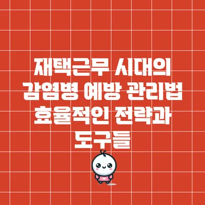 재택근무 시대의 감염병 예방 관리법: 효율적인 전략과 도구들