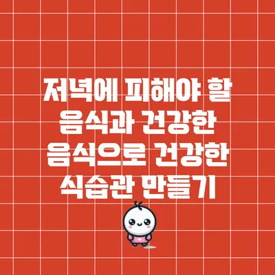 저녁에 피해야 할 음식과 건강한 음식으로 건강한 식습관 만들기