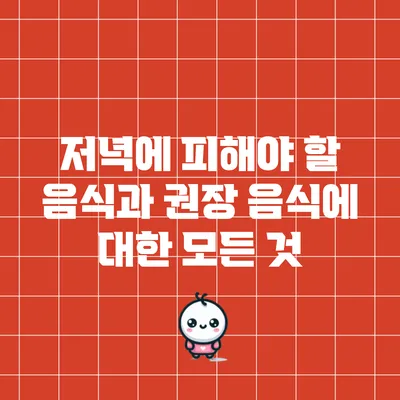 저녁에 피해야 할 음식과 권장 음식에 대한 모든 것