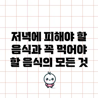 저녁에 피해야 할 음식과 꼭 먹어야 할 음식의 모든 것