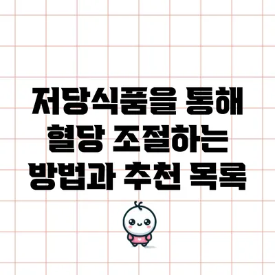 저당식품을 통해 혈당 조절하는 방법과 추천 목록
