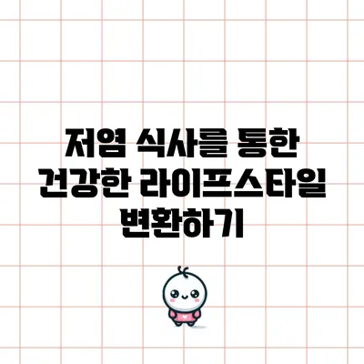저염 식사를 통한 건강한 라이프스타일 변환하기