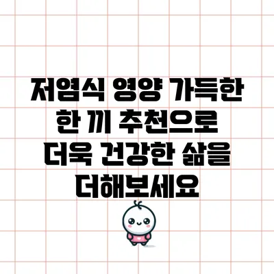 저염식 영양 가득한 한 끼 추천으로 더욱 건강한 삶을 더해보세요