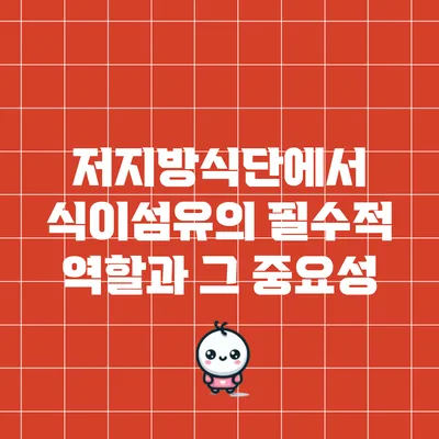 저지방식단에서 식이섬유의 필수적 역할과 그 중요성