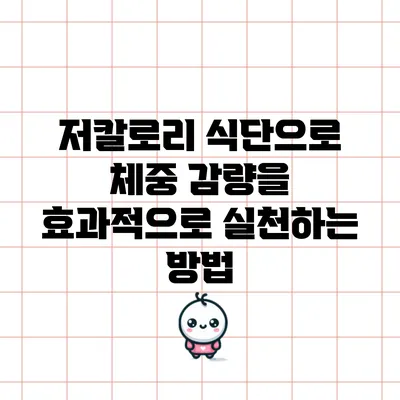 저칼로리 식단으로 체중 감량을 효과적으로 실천하는 방법