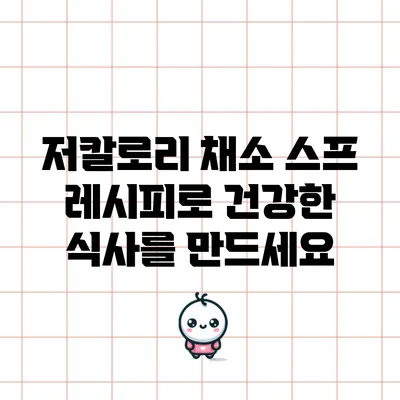 저칼로리 채소 스프 레시피로 건강한 식사를 만드세요
