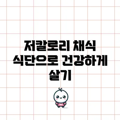 저칼로리 채식 식단으로 건강하게 살기
