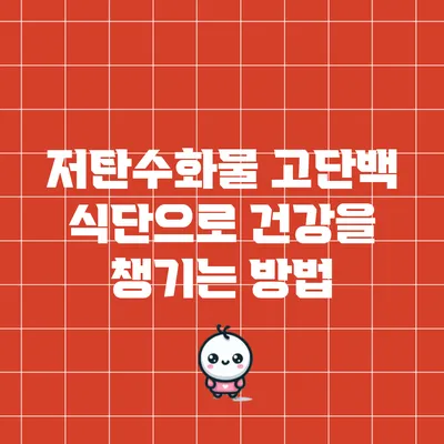 저탄수화물 고단백 식단으로 건강을 챙기는 방법