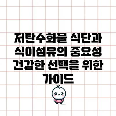 저탄수화물 식단과 식이섬유의 중요성: 건강한 선택을 위한 가이드