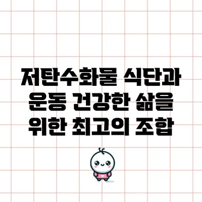 저탄수화물 식단과 운동: 건강한 삶을 위한 최고의 조합