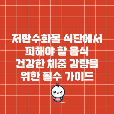 저탄수화물 식단에서 피해야 할 음식: 건강한 체중 감량을 위한 필수 가이드