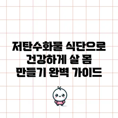 저탄수화물 식단으로 건강하게 살 몸 만들기: 완벽 가이드