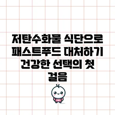 저탄수화물 식단으로 패스트푸드 대처하기: 건강한 선택의 첫 걸음