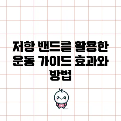 저항 밴드를 활용한 운동 가이드: 효과와 방법