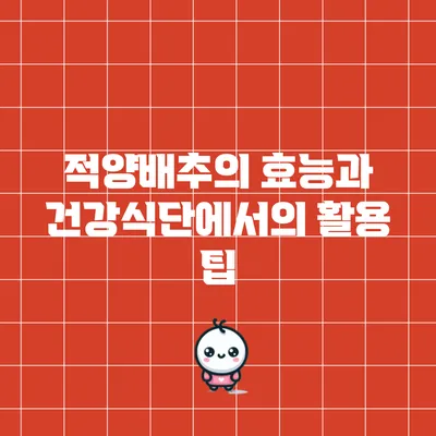 적양배추의 효능과 건강식단에서의 활용 팁