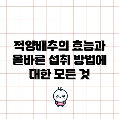 적양배추의 효능과 올바른 섭취 방법에 대한 모든 것